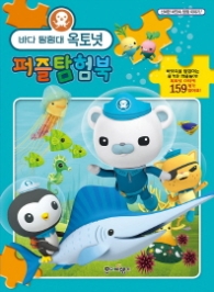 바다 탐험대 옥토넛 퍼즐탐험북